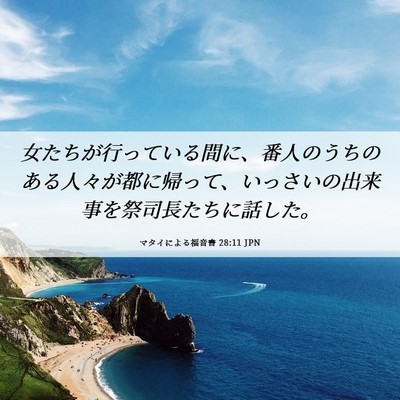 Picture 06 - マタイによる福音書 28:11 JPN - 女たちが行っている間に、番人のう - Bible Verse Picture