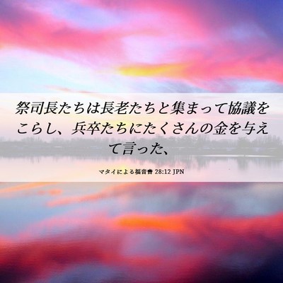 Picture 06 - マタイによる福音書 28:12 JPN - 祭司長たちは長老たちと集まって協 - Bible Verse Picture