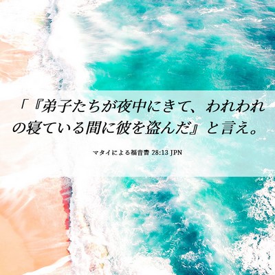 Picture 06 - マタイによる福音書 28:13 JPN - 「『弟子たちが夜中にきて、われわ - Bible Verse Picture