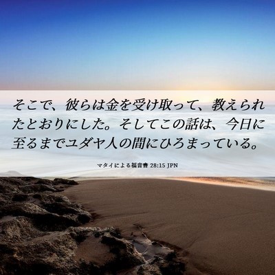 Picture 06 - マタイによる福音書 28:15 JPN - そこで、彼らは金を受け取って、教 - Bible Verse Picture