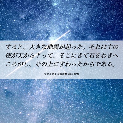 Picture 06 - マタイによる福音書 28:2 JPN - すると、大きな地震が起った。それ - Bible Verse Picture