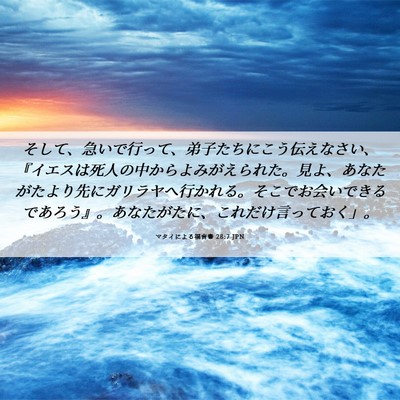 Picture 06 - マタイによる福音書 28:7 JPN - そして、急いで行って、弟子たちに - Bible Verse Picture