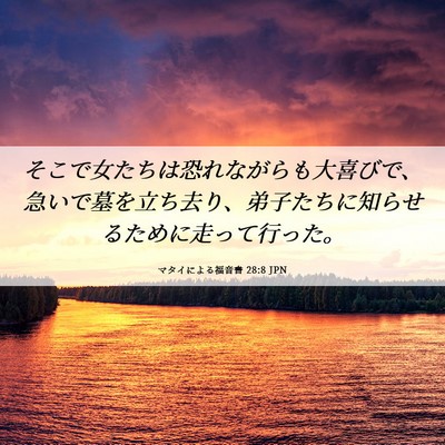 Picture 06 - マタイによる福音書 28:8 JPN - そこで女たちは恐れながらも大喜び - Bible Verse Picture