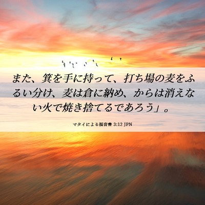 Picture 06 - マタイによる福音書 3:12 JPN - また、箕を手に持って、打ち場の麦 - Bible Verse Picture