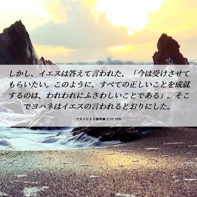 Picture 06 - マタイによる福音書 3:15 JPN - しかし、イエスは答えて言われた、 - Bible Verse Picture