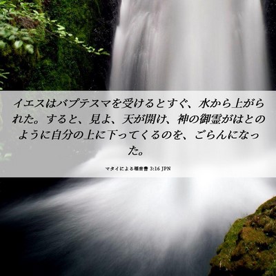 Picture 06 - マタイによる福音書 3:16 JPN - イエスはバプテスマを受けるとすぐ - Bible Verse Picture