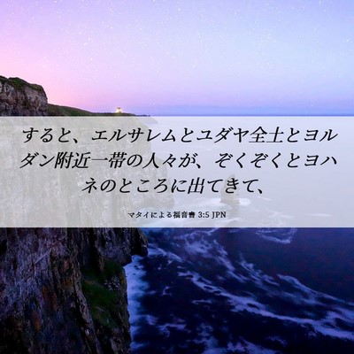 Picture 06 - マタイによる福音書 3:5 JPN - すると、エルサレムとユダヤ全土と - Bible Verse Picture