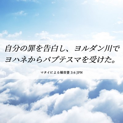 Picture 06 - マタイによる福音書 3:6 JPN - 自分の罪を告白し、ヨルダン川でヨ - Bible Verse Picture