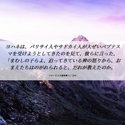 Picture 06 - マタイによる福音書 3:7 JPN - ヨハネは、パリサイ人やサドカイ人 - Bible Verse Picture