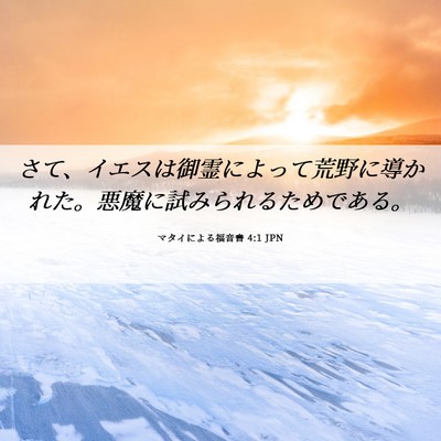 Picture 06 - マタイによる福音書 4:1 JPN - さて、イエスは御霊によって荒野に - Bible Verse Picture