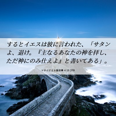 Picture 06 - マタイによる福音書 4:10 JPN - するとイエスは彼に言われた、「サ - Bible Verse Picture