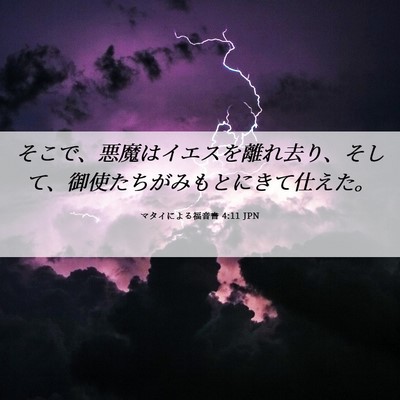 Picture 06 - マタイによる福音書 4:11 JPN - そこで、悪魔はイエスを離れ去り、 - Bible Verse Picture