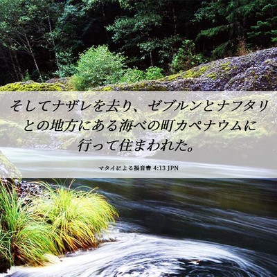 Picture 06 - マタイによる福音書 4:13 JPN - そしてナザレを去り、ゼブルンとナ - Bible Verse Picture