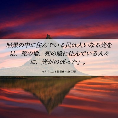 Picture 06 - マタイによる福音書 4:16 JPN - 暗黒の中に住んでいる民は大いなる - Bible Verse Picture