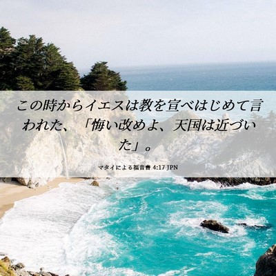 Picture 06 - マタイによる福音書 4:17 JPN - この時からイエスは教を宣べはじめ - Bible Verse Picture