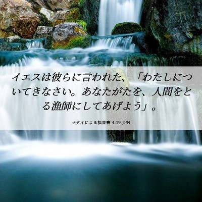 Picture 06 - マタイによる福音書 4:19 JPN - イエスは彼らに言われた、「わたし - Bible Verse Picture
