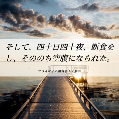 Picture 06 - マタイによる福音書 4:2 JPN - そして、四十日四十夜、断食をし、 - Bible Verse Picture
