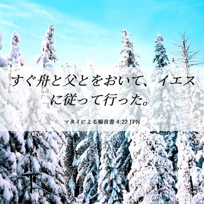 Picture 06 - マタイによる福音書 4:22 JPN - すぐ舟と父とをおいて、イエスに従 - Bible Verse Picture