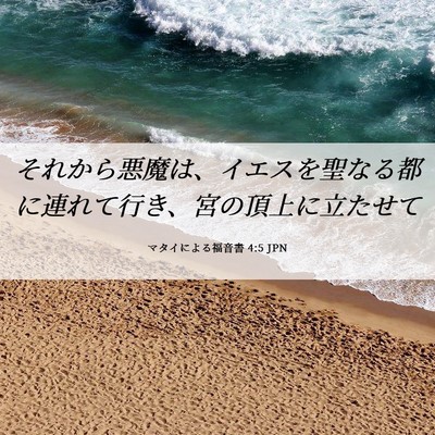 Picture 06 - マタイによる福音書 4:5 JPN - それから悪魔は、イエスを聖なる都 - Bible Verse Picture