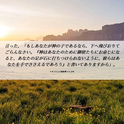 Picture 06 - マタイによる福音書 4:6 JPN - 言った、「もしあなたが神の子であ - Bible Verse Picture