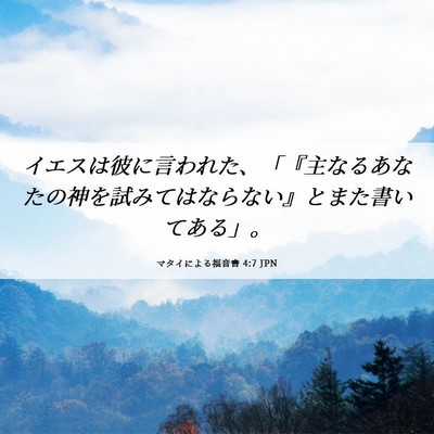 Picture 06 - マタイによる福音書 4:7 JPN - イエスは彼に言われた、「『主なる - Bible Verse Picture