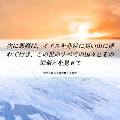 Picture 06 - マタイによる福音書 4:8 JPN - 次に悪魔は、イエスを非常に高い山 - Bible Verse Picture