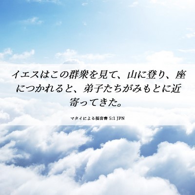 Picture 06 - マタイによる福音書 5:1 JPN - イエスはこの群衆を見て、山に登り - Bible Verse Picture
