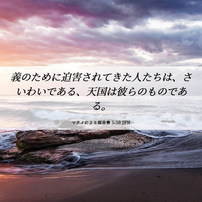 Picture 06 - マタイによる福音書 5:10 JPN - 義のために迫害されてきた人たちは - Bible Verse Picture