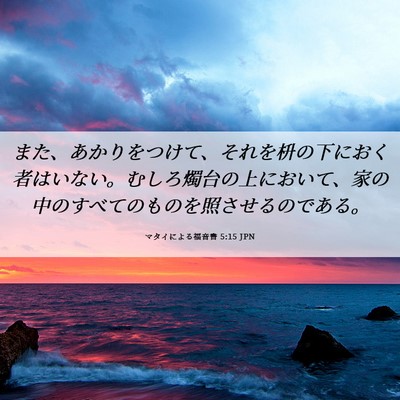 Picture 06 - マタイによる福音書 5:15 JPN - また、あかりをつけて、それを枡の - Bible Verse Picture