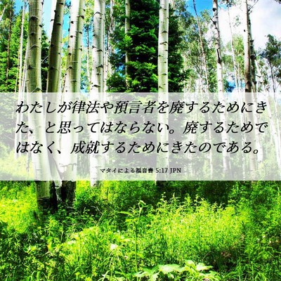 Picture 06 - マタイによる福音書 5:17 JPN - わたしが律法や預言者を廃するため - Bible Verse Picture