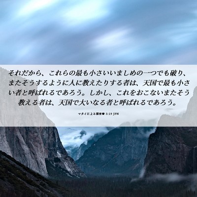 Picture 06 - マタイによる福音書 5:19 JPN - それだから、これらの最も小さいい - Bible Verse Picture