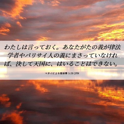 Picture 06 - マタイによる福音書 5:20 JPN - わたしは言っておく。あなたがたの - Bible Verse Picture