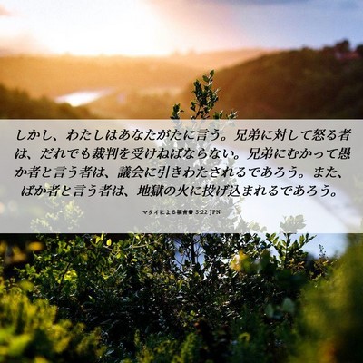 Picture 06 - マタイによる福音書 5:22 JPN - しかし、わたしはあなたがたに言う - Bible Verse Picture