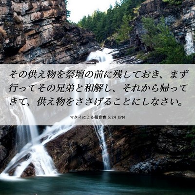 Picture 06 - マタイによる福音書 5:24 JPN - その供え物を祭壇の前に残しておき - Bible Verse Picture