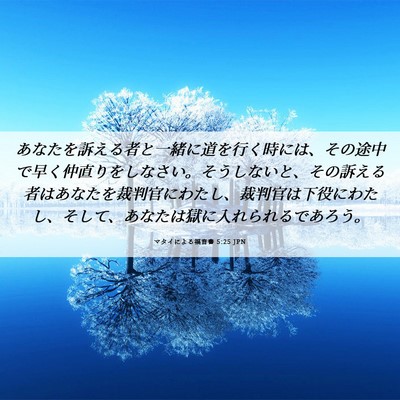 Picture 06 - マタイによる福音書 5:25 JPN - あなたを訴える者と一緒に道を行く - Bible Verse Picture