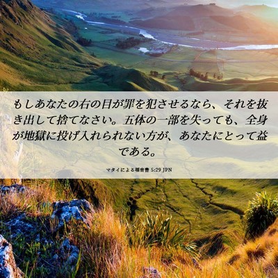 Picture 06 - マタイによる福音書 5:29 JPN - もしあなたの右の目が罪を犯させる - Bible Verse Picture