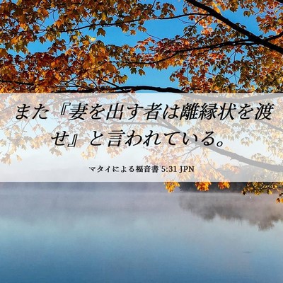 Picture 06 - マタイによる福音書 5:31 JPN - また『妻を出す者は離縁状を渡せ』 - Bible Verse Picture