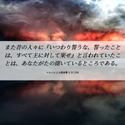Picture 06 - マタイによる福音書 5:33 JPN - また昔の人々に『いつわり誓うな、 - Bible Verse Picture