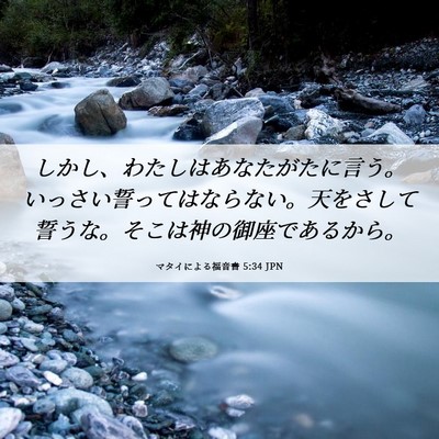 Picture 06 - マタイによる福音書 5:34 JPN - しかし、わたしはあなたがたに言う - Bible Verse Picture