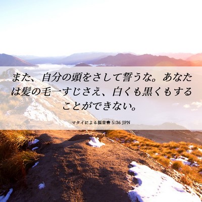 Picture 06 - マタイによる福音書 5:36 JPN - また、自分の頭をさして誓うな。あ - Bible Verse Picture