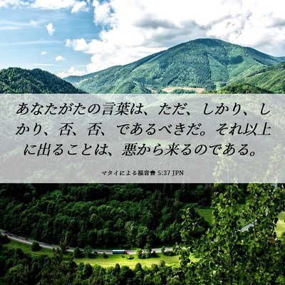 Picture 06 - マタイによる福音書 5:37 JPN - あなたがたの言葉は、ただ、しかり - Bible Verse Picture