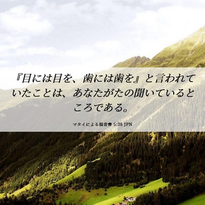 Picture 06 - マタイによる福音書 5:38 JPN - 『目には目を、歯には歯を』と言わ - Bible Verse Picture