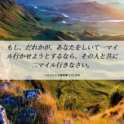 Picture 06 - マタイによる福音書 5:41 JPN - もし、だれかが、あなたをしいて一 - Bible Verse Picture