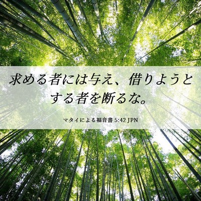 Picture 06 - マタイによる福音書 5:42 JPN - 求める者には与え、借りようとする - Bible Verse Picture