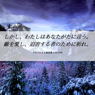 Picture 06 - マタイによる福音書 5:44 JPN - しかし、わたしはあなたがたに言う - Bible Verse Picture