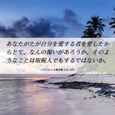 Picture 06 - マタイによる福音書 5:46 JPN - あなたがたが自分を愛する者を愛し - Bible Verse Picture