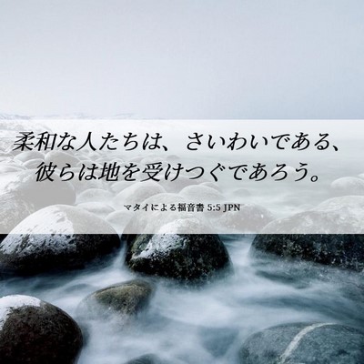 Picture 06 - マタイによる福音書 5:5 JPN - 柔和な人たちは、さいわいである、 - Bible Verse Picture