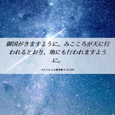 Picture 06 - マタイによる福音書 6:10 JPN - 御国がきますように。みこころが天 - Bible Verse Picture