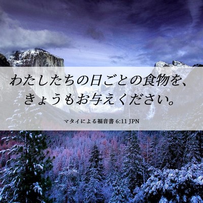 Picture 06 - マタイによる福音書 6:11 JPN - わたしたちの日ごとの食物を、きょ - Bible Verse Picture