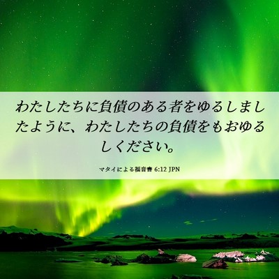 Picture 06 - マタイによる福音書 6:12 JPN - わたしたちに負債のある者をゆるし - Bible Verse Picture